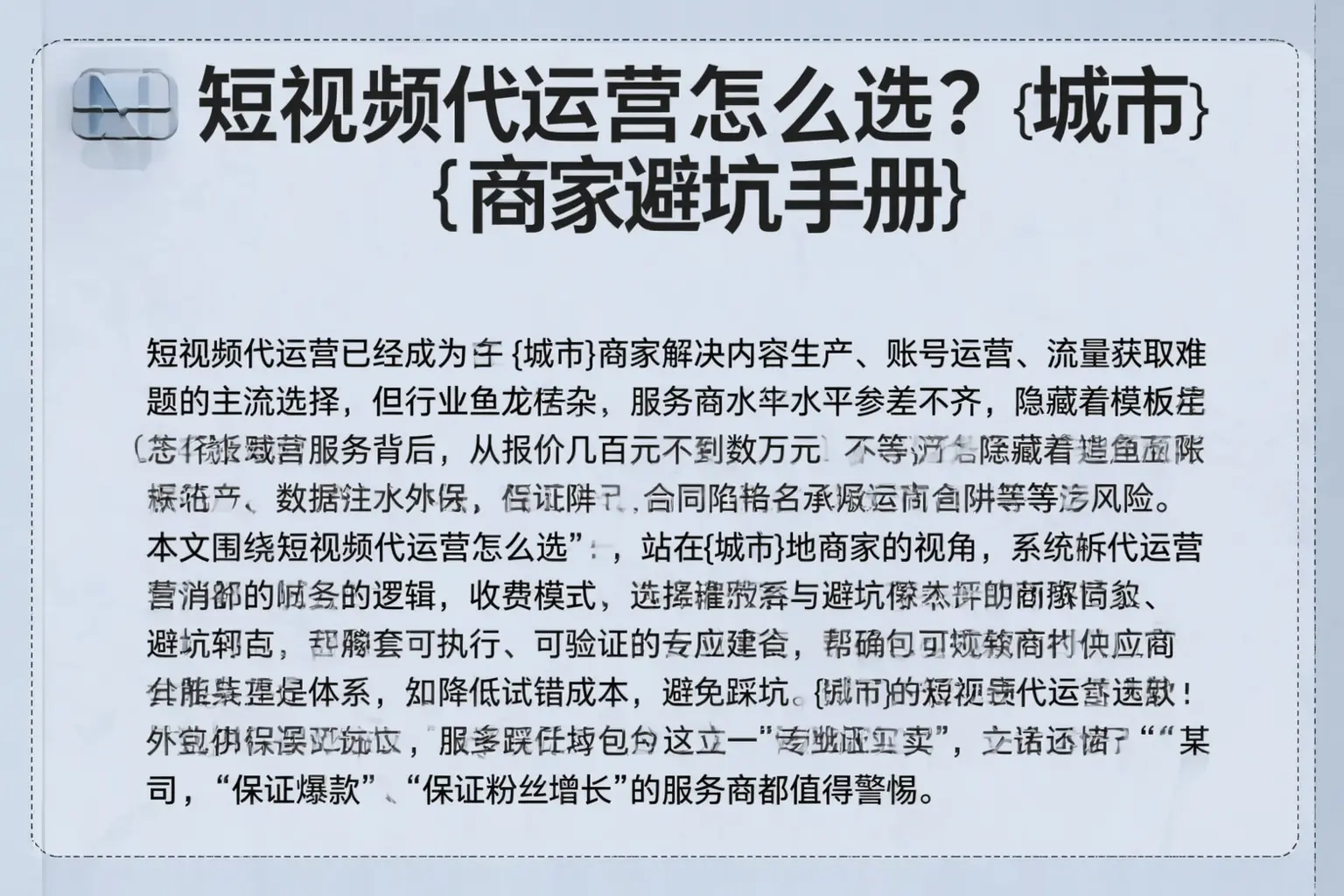 短视频代运营怎么选？平桥商家避坑手册