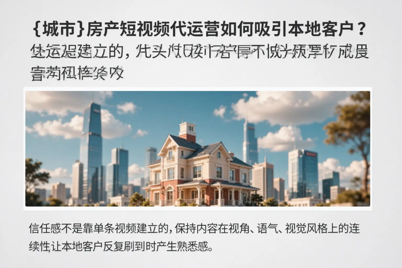 平桥房产短视频代运营如何吸引本地客户？