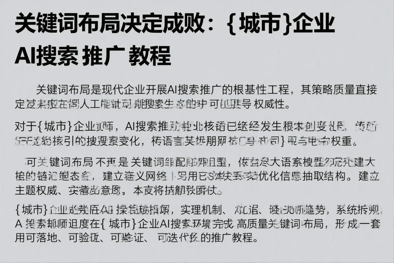 关键词布局决定成败：平桥企业AI搜索推广教程