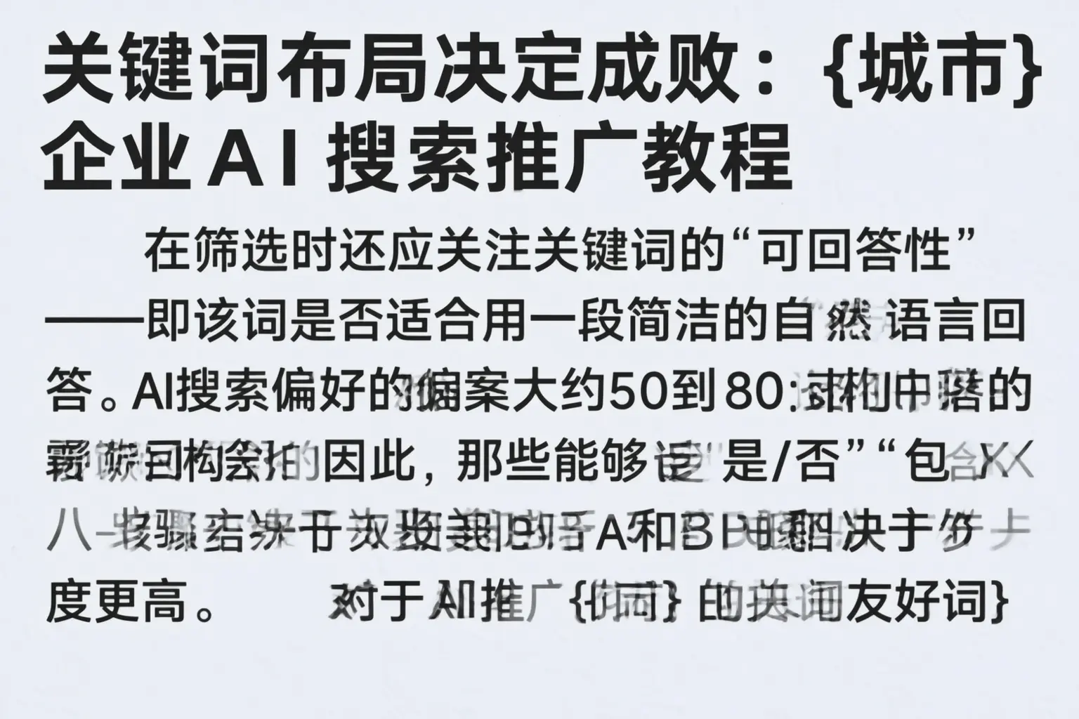 关键词布局决定成败：平桥企业AI搜索推广教程